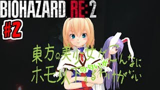 ＃2【バイオハザードRE:２】【ゆっくり実況】新米ケツあご刑事とゆっくり共がラクーンシティに逝く