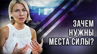 Зачем нужны места силы? Как правильно себя вести в местах силы?