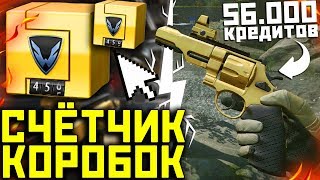 ЗОЛОТОЙ «Револьвер R8» в Warface за 56000 Кредитов! НОВЫЙ СЧЁТЧИК КОРОБОК