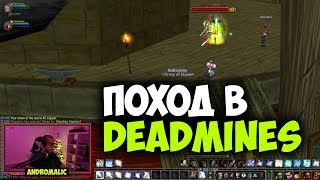 World of Warcraft - Прохождение Deadmines (Классик)
