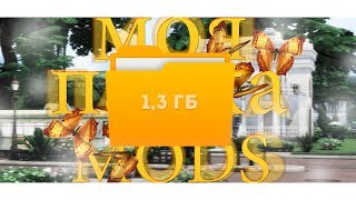 [TS4] МОЯ ПАПКА MODS В СТИЛЕ MAXIS || 1,3 ГБ || СКАЧАТЬ