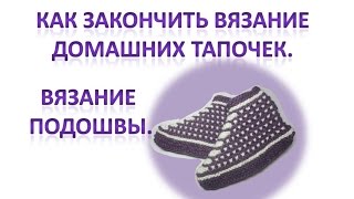 Как закончить вязание домашних тапочек спицами.  Вязание подошвы.