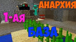 ГРИФЕР ШОУ ➔ АНАРХИЯ !!! ГРИФ ПЕРВОЙ БАЗЫ !!!