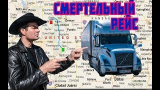 Чуть не убился на перевале в Колорадо! Дальнобой по США м Канаде