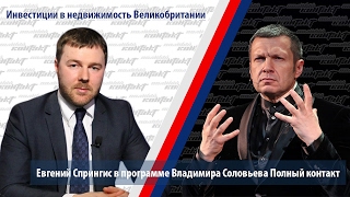 Владимир Соловьев и Евгений Спрингис о инвестициях в недвижимость Великобритании Вести ФМ
