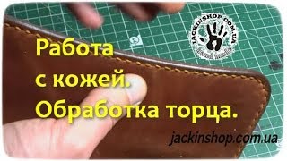 Работа с кожей. Обработка торца. Делаем красивый торец на своих изделиях