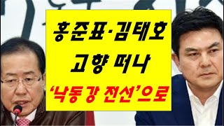 [황태순-TV]  홍준표-김태호 '낙동강 전선'으로!