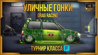 Drag Racing: Уличные гонки | Турнир класса F | ОКА