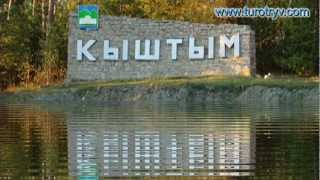 Кыштым и его окрестности