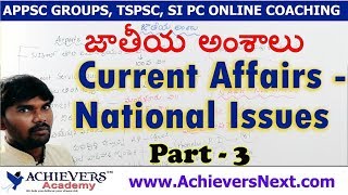 Telugu Current Affairs - National Issues 3 - TSPSC APPSC Groups Online Coaching | Achievers Academy