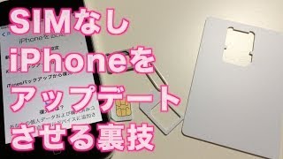 Apple公認！SIMが無くて旧端末のiOSがアップデート出来なくなったら【脱獄不要の裏技】