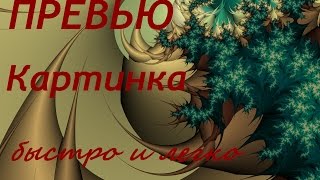 Как создать картинку превью быстро и легко