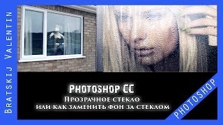 Photoshop CC Прозрачное стекло или как заменить фон за стеклом