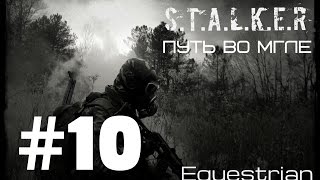 Путь во мгле # 10 [Лаборатория Х14]