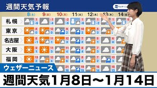 週間天気予報 1月8日(土)〜1月14日(金)