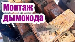 МОНТАЖ КИРПИЧНОГО ДЫМОХОДА