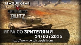 Стрим World of Tanks Blitz - играем со зрителями 14.02.2015 Часть 2 Серега Краб