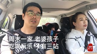 周末一家，老婆孩子，吃喝玩乐，今天有三站！