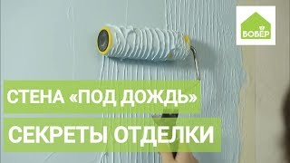 Отделка стены в ванной "под дождь". Ремонт ванной комнаты своими руками!