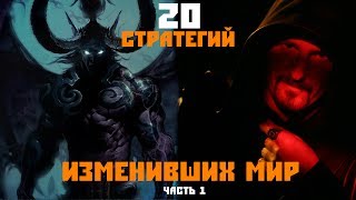 20 стратегий, изменивших мир. Часть 1