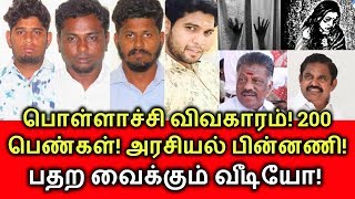 பதற வைக்கும் வீடியோ! பொள்ளாச்சி விவகாரம்! 200 பெண்கள்! Pollachi news tamil | Pollachi Issue