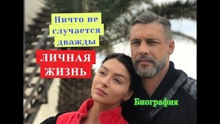 Ничто не случается дважды сериал ЛИЧНАЯ ЖИЗНЬ Биография