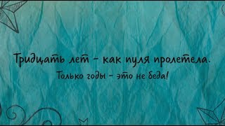 30 лет! super-pozdravlenie.ru
