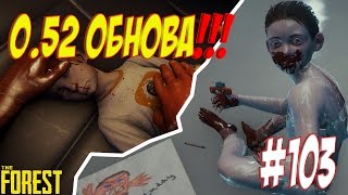 The Forest. Обновление 0.52 Новые режимы! #103
