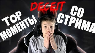 ЛУЧШИЕ МОМЕНТЫ СО СТРИМА l DECEIT
