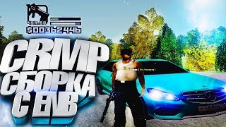 СБОРКА CRMP С ENB И МОДАМИ | ENB ДЛЯ CRMP