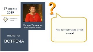 ОТКРЫТАЯ ВСТРЕЧА: Что человеку дано в этой жизни?