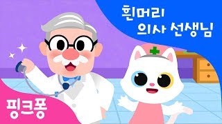 흰머리 의사 선생님 | 한글 떼기 | 핑크퐁 한글송 | 동물 동요 | 핑크퐁! 인기동요
