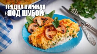 Куриная грудка «под шубой» в духовке — видео рецепт