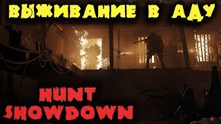 Убийца из ада - Hunt Showdown