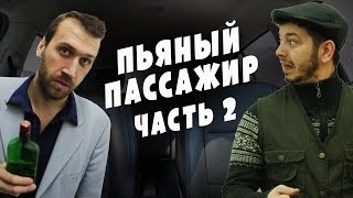 Таксист Русик и пьяный пассажир 2