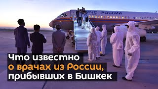 Что известно о врачах из России, прибывших в Бишкек