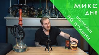 Настойка на полыни от Трёхи | Микс дня