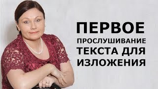 ИЗЛОЖЕНИЕ ОГЭ 2019: ПЕРВОЕ ПРОСЛУШИВАНИЕ ТЕКСТА // ОГЭ 2019 РУССКИЙ ЯЗЫК