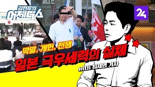 입만 열면 막말, '이해 불가' 일본 우익 그들의 뇌구조 / 김현우의 어젠더스 ep.13 / SBS / 모바일24