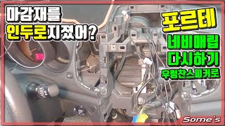 네비게이션 마감재를 인두로 지져? | 고정은 양면테이프로? | 바꾸는김에 싹 수습....