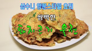 [돼지고기 육전 양푼스타일] 쌈빡한 돼지고기 육전 (목살, 앞다리살, 등심... 취향대로 선택)