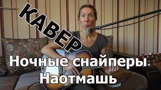 Ночные снайперы - Наотмашь (кавер)