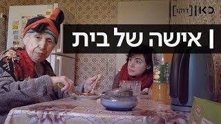 כאן דוקו | אישה של בית - A Perfect Housewife
