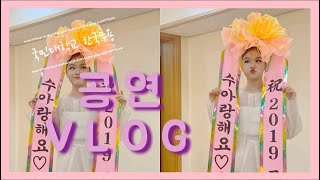 {이수아} 정말 오랜만에 공연 브이로그!!대학교에서 첫 공연 브이로그 찍었어용ㅎㅎㅡ국민대ㅣ무용과ㅣ고무신춤축제ㅣ대학생브이로그ㅣ수아랑sua