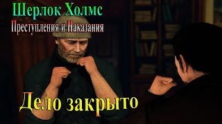 Шерлок Холмс Преступления и наказания - часть 4 - Дело закрыто