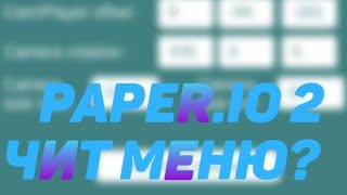 ЧИТ МЕНЮ НА PAPER.IO 2?! КАК АКТИВИРОВАТЬ ЧИТ МЕНЮ | Paper.io 2