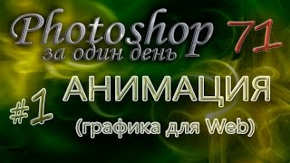 АНИМАЦИЯ #1 (графика для Веб) - Photoshop (Фотошоп) за один день! - Урок 71