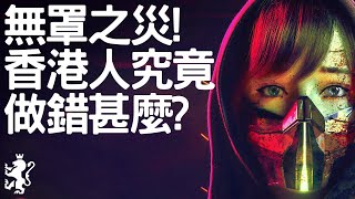 [Ray Regulus] 慢慢封, 搶口罩, 香港人究竟做錯甚麼?