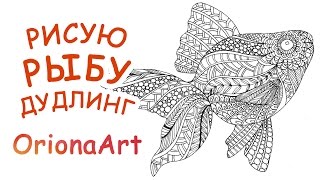 РИСУЮ РЫБУ ♥ Графика Дудлинг Зентангл ♥ OrionaArt - Рисуем вместе!