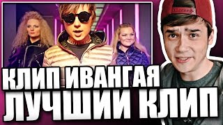 Реакция на клип Ивангай - #ДЕЛАЙПОСВОЕМУ (EeOneGuy - Делай по своему)
